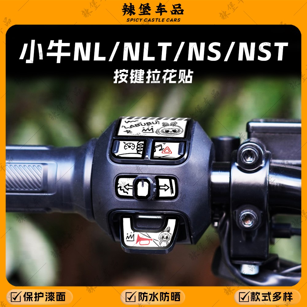适用小牛NL/NLT/NS/NST按键贴纸