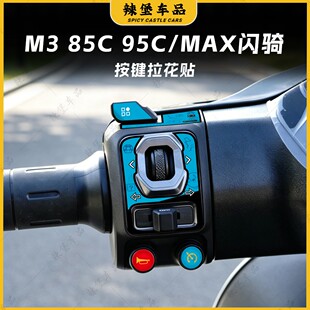 适用于九号M3 85C/95C MAX闪骑车把按键保护装饰贴纸贴膜改装配件