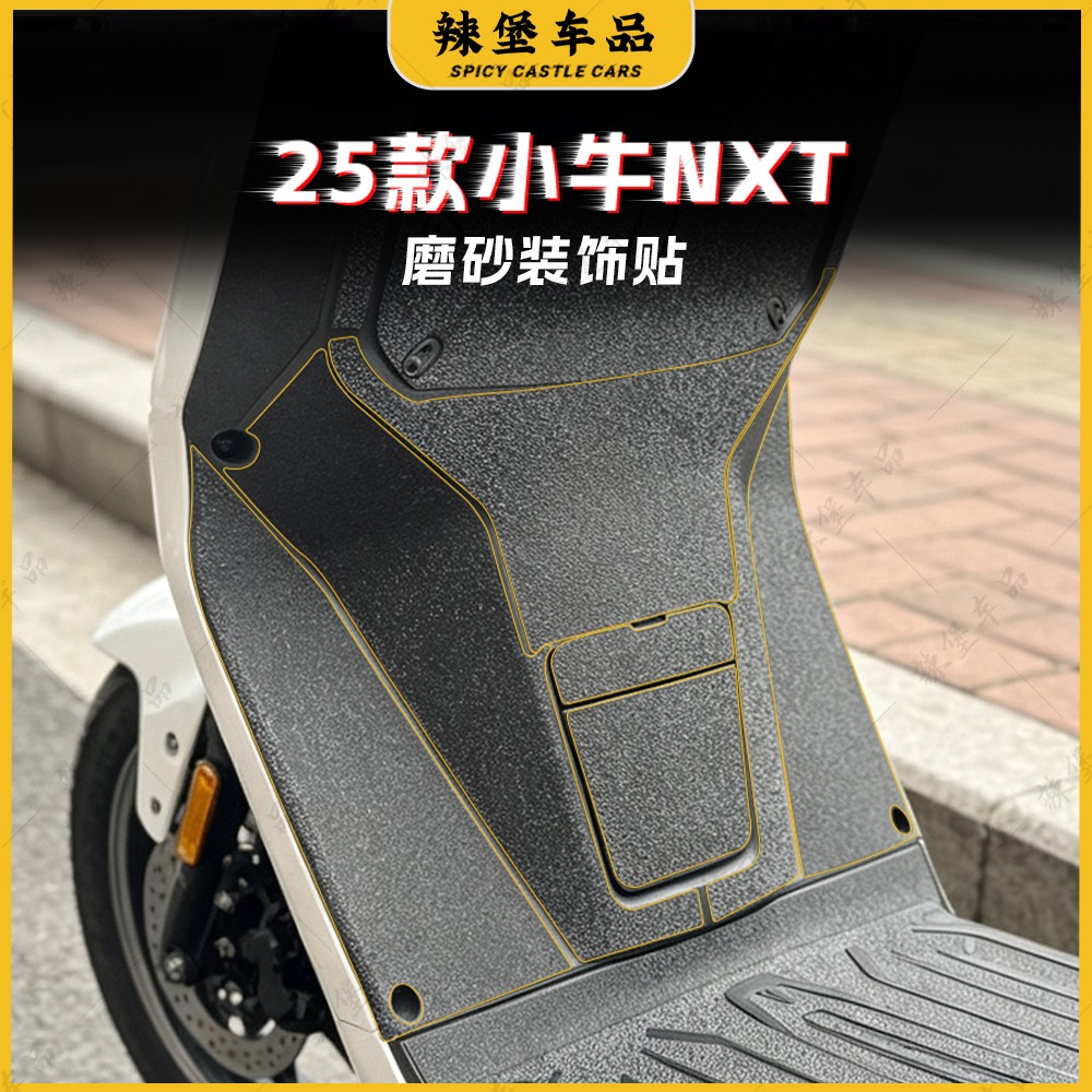 适用25款小牛NXT车身加厚装甲膜
