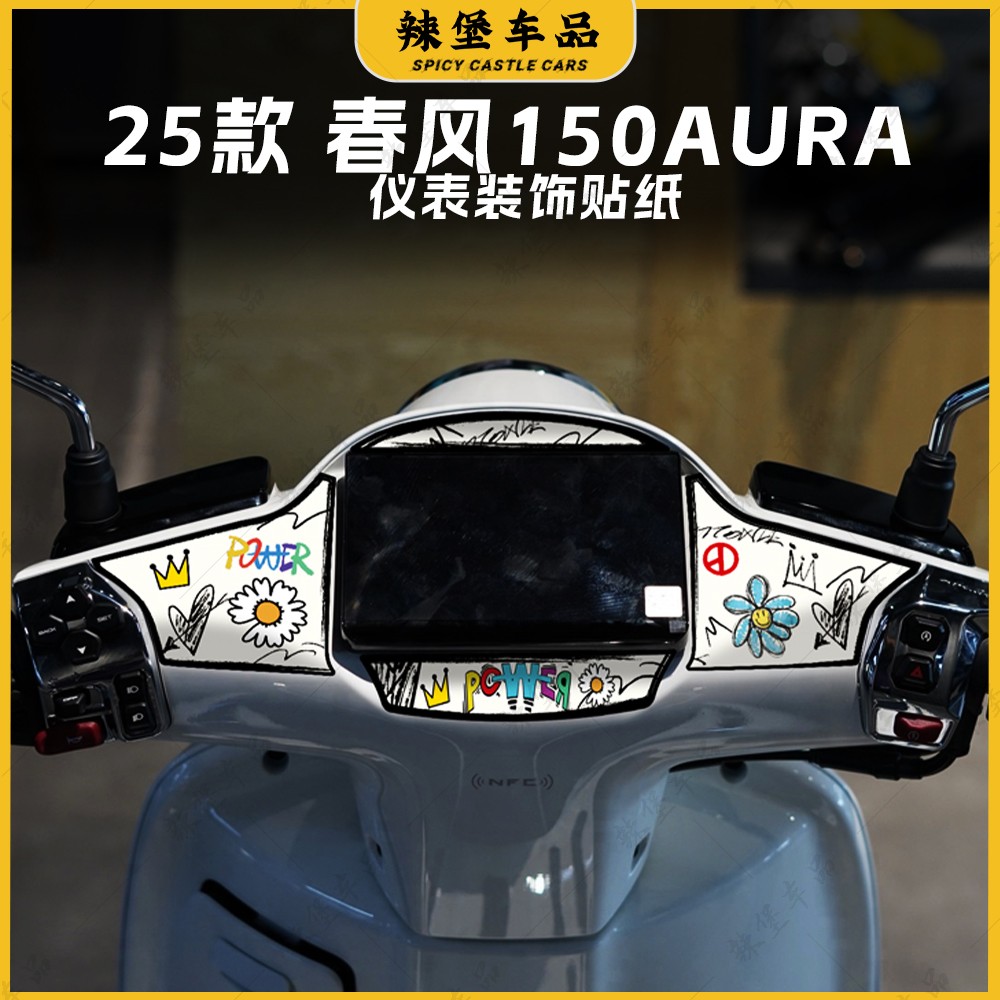 适用春风150AURA仪表盘四周贴纸