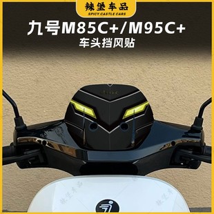M85C 饰外壳贴花贴膜改装 M95C 贴纸装 配件 车头风挡个性 适用九号