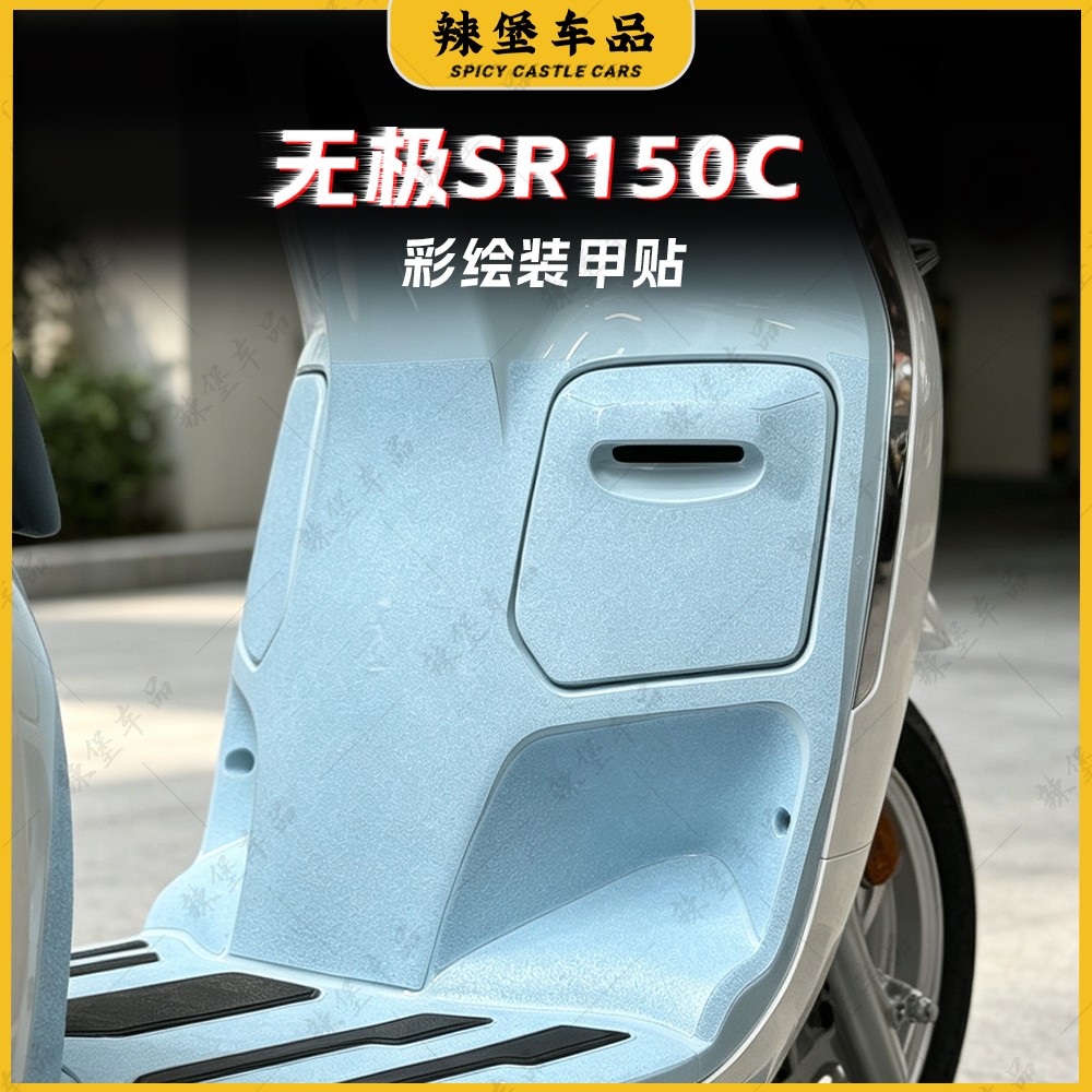 适用无极SR150C贝多芬脚垫贴膜