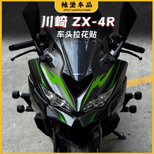 适用川崎ZX-4R/ZX-4RR个性车头拉花装饰贴纸防水贴花版画改装配件