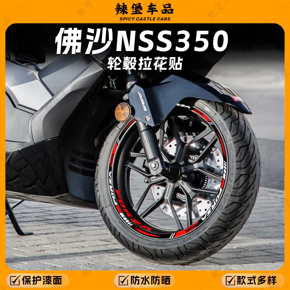 适用佛沙NSS350反光轮毂贴纸拉花