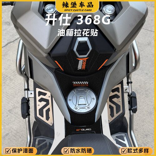适用升仕368G加厚磨砂油箱贴纸