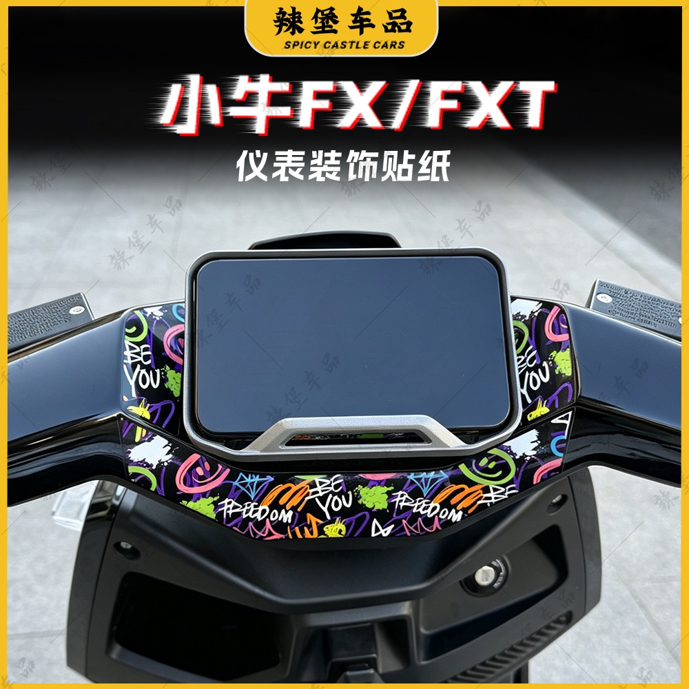 适用小牛FX/FXT仪表盘四周贴纸