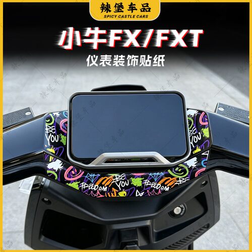 适用小牛FX/FXT仪表盘四周贴纸