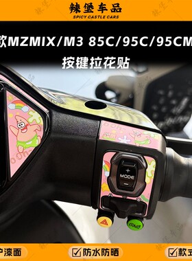 适用25款MZMIX/M3 85C/95C/95CMAX仪表按键贴纸拉花装饰改装配件