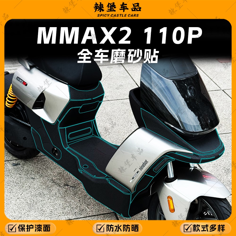 适用九号MMAX2110P全车身磨砂贴