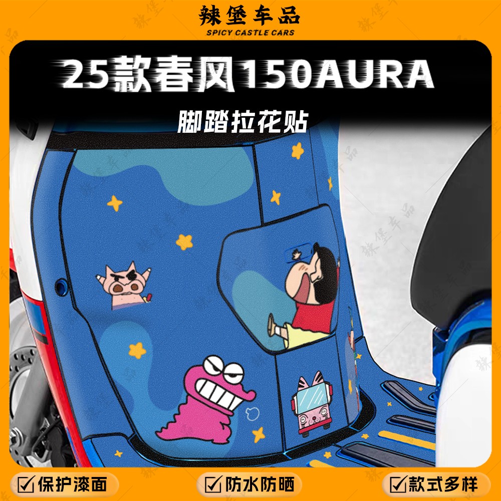 适用25款春风150AURA脚踏拉花贴