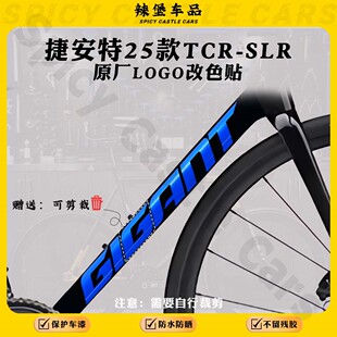 适用25款GIANT捷安特TCR SLR公路自行车标志logo改色下管贴纸贴膜