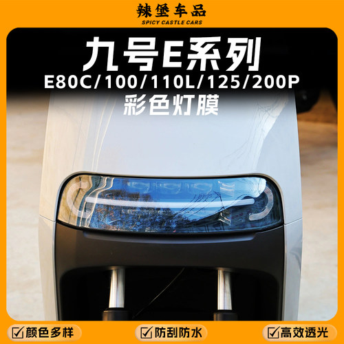 适用九号E80C/100/E200P大灯贴膜