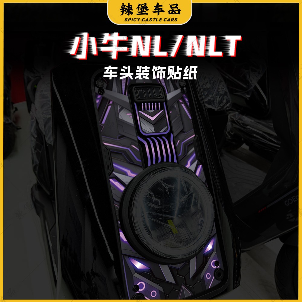 适用小牛NL/NLT透明车头拉花贴纸