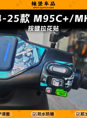 适用24-25款九号M95C+/MK2仪表按键贴纸装饰拉花保护贴膜改装配件