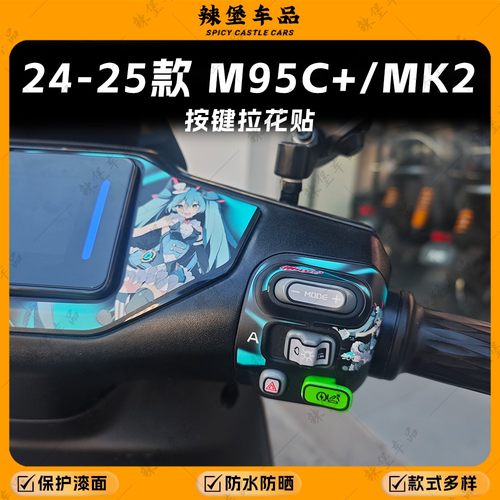 适用24-25款九号M95C+/MK2按键贴