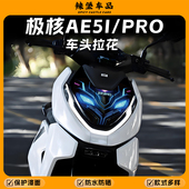 配件 饰保护外壳防刮防水贴膜改装 适用极核AE5i Pro车头拉花贴纸装