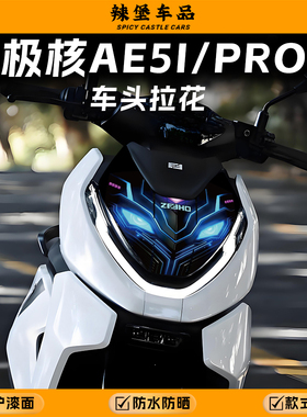 适用极核AE5i/Pro车头拉花贴纸装饰保护外壳防刮防水贴膜改装配件