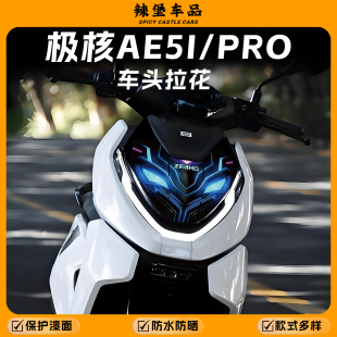 配件 饰保护外壳防刮防水贴膜改装 适用极核AE5i Pro车头拉花贴纸装
