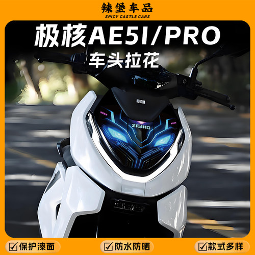 适用极核AE5i/Pro车头拉花贴纸