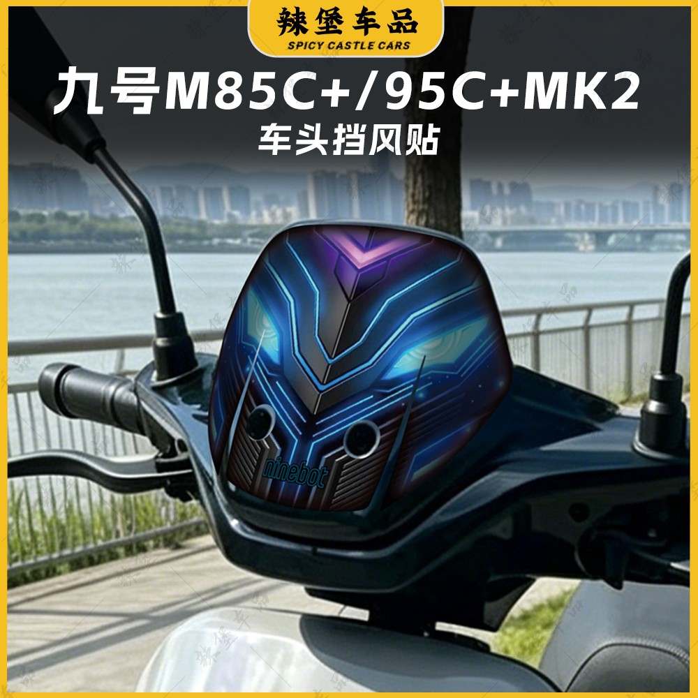 适用九号M85C+/M95C+/MK2风挡贴图片