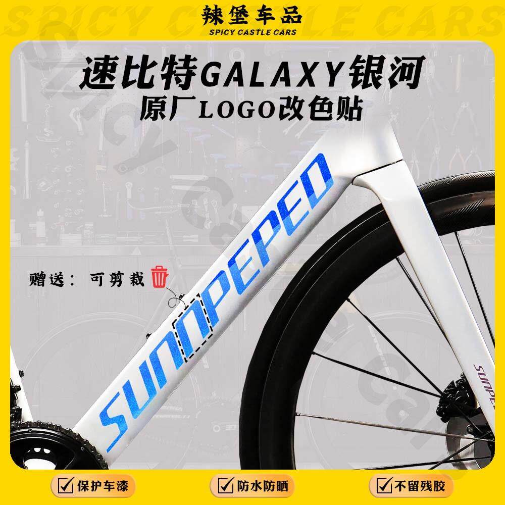 适用速比特银河车架logo改色贴膜