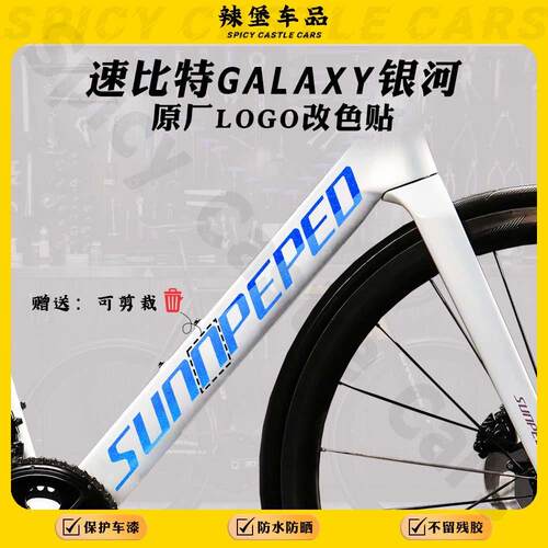 适用速比特银河车架logo改色贴膜