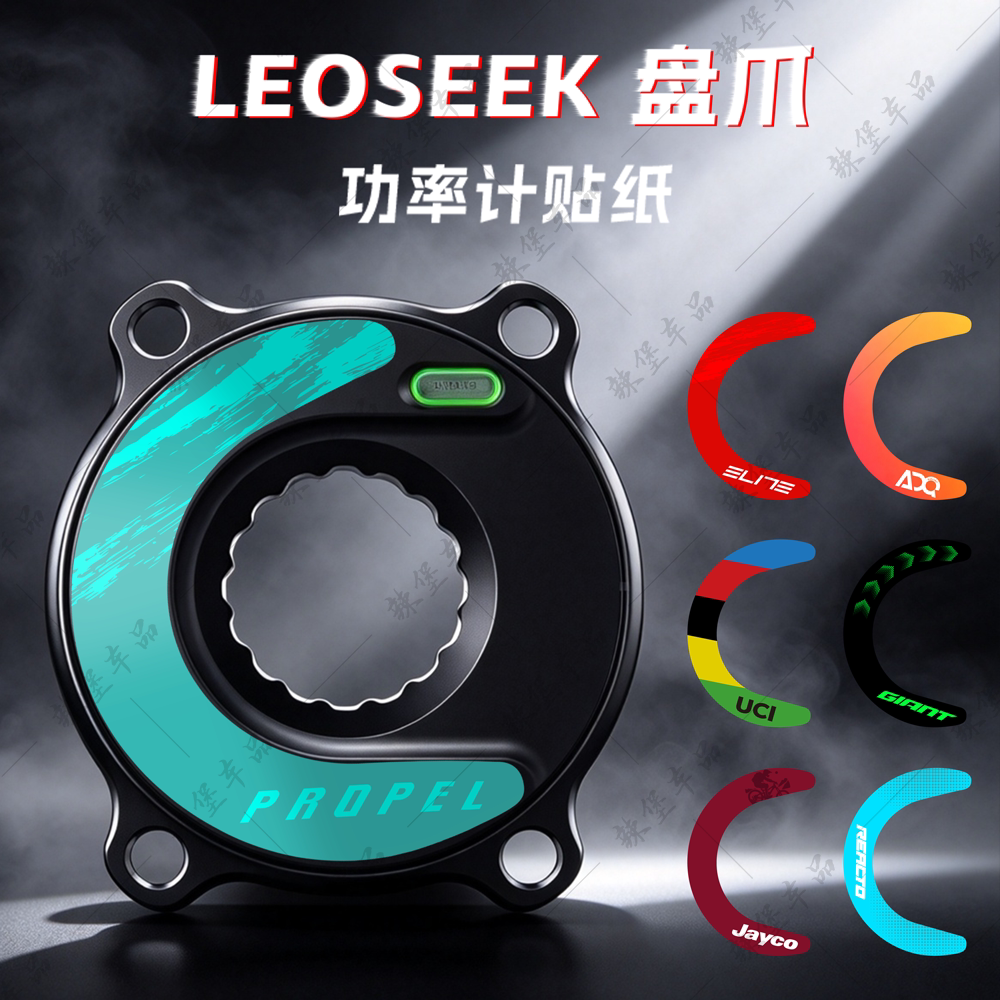 适用于LEOSEEK 公路自行车盘爪功率计装饰贴纸个性创意贴膜改装件
