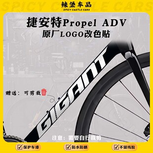 适用Giant捷安特Propel ADV公路自行车车身涂装贴纸logo改色贴膜