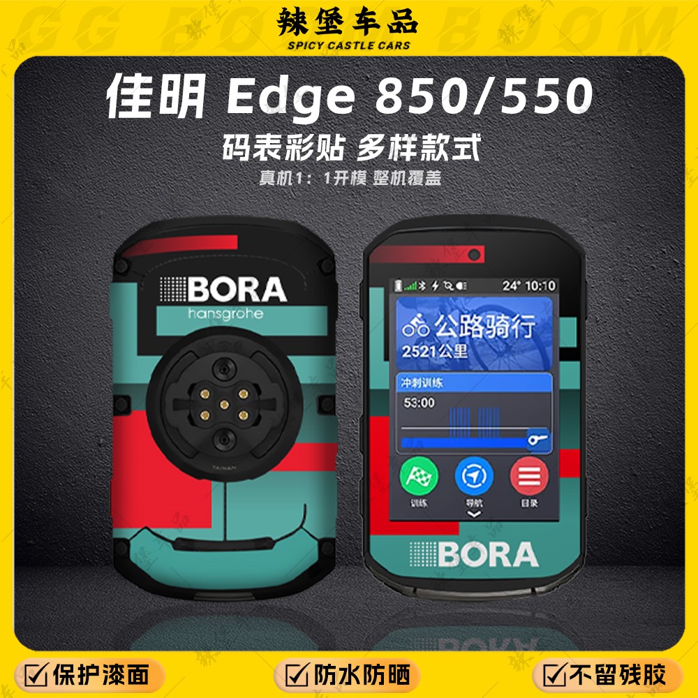适用佳明Edge850/550码表装饰贴