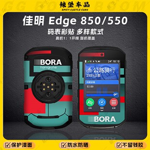 适用佳明Edge 850/550码表装饰贴纸拉花外壳保护防刮贴膜改装配件