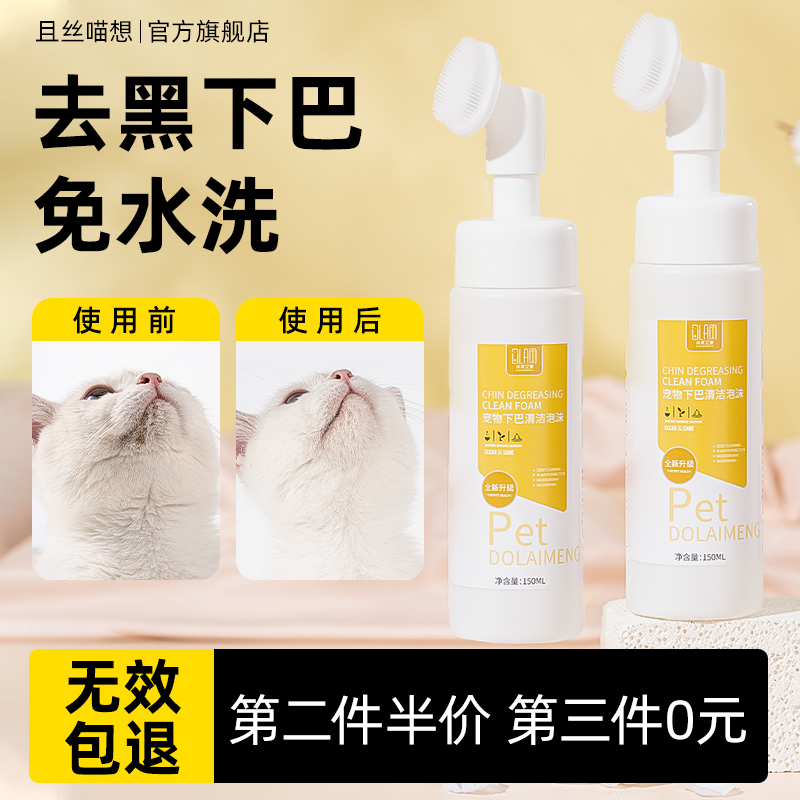 猫咪黑下巴专用清洁泡沫刷猫毛囊炎去油膏非药宠物免洗除臭沐浴露