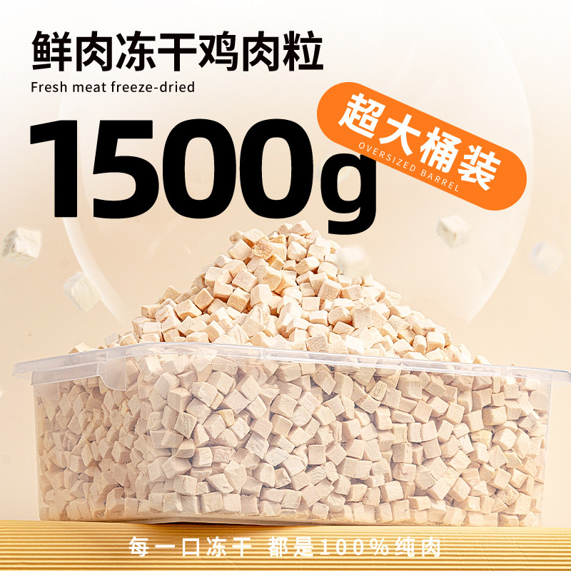 冻干猫咪零食鸡肉粒3斤大颗粒营养发腮鸡胸肉狗狗零食增肥猫粮桶,宠物/宠物食品及用品,猫零食罐,淘宝优惠券,粉丝福利购,淘宝优惠卷