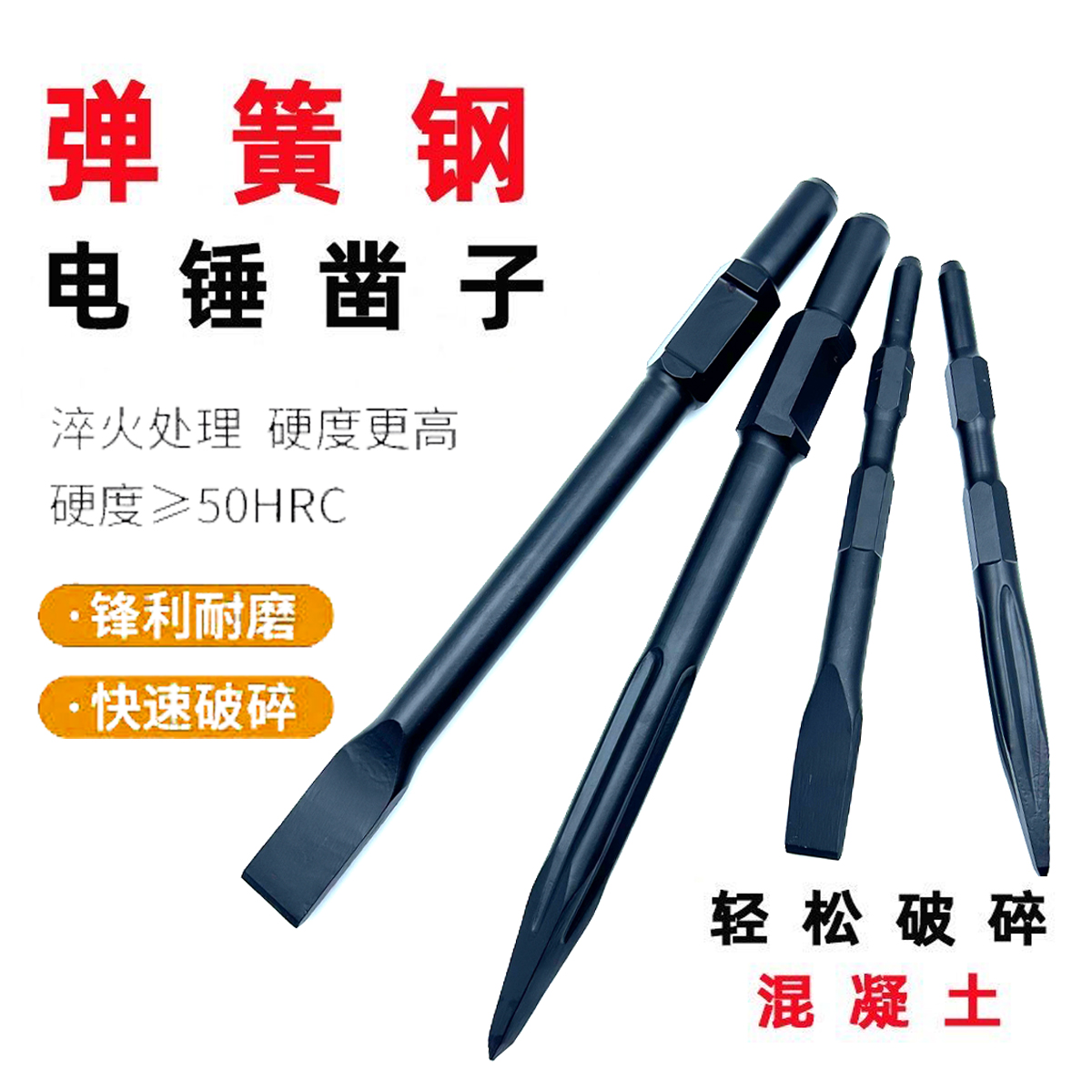弹簧钢工业级电锤电镐凿子