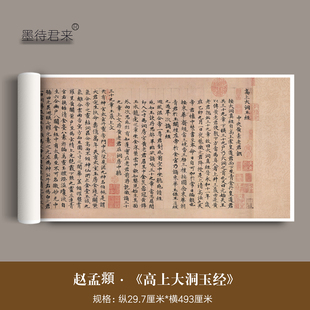 赵孟頫《高上大洞玉经》高清微喷复古书法微喷宣纸复刻临摹装饰