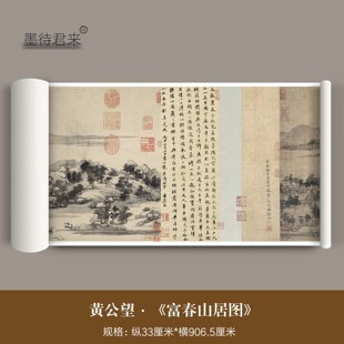 黄公望《富春山居图》真迹高清复制品山水墨画古画临摹装饰画长卷