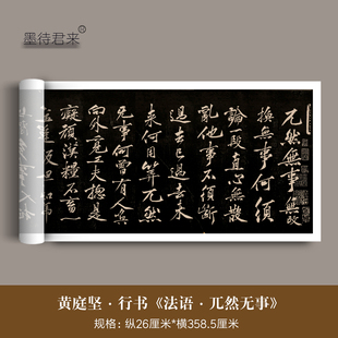 黄庭坚行书《法语兀然无事》懒残和尚歌》高清微喷原大复制品字帖