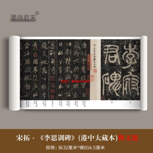 宋拓李邕《李思训碑》北山十宝碑文原大高清复制品行书法临摹字帖