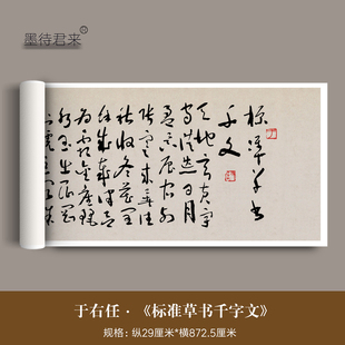 于右任《标准草书千字文》高清微喷复制品毛笔书法临摹学习练字帖