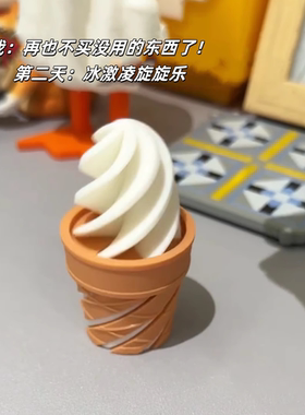 3d打印冰激凌旋旋乐减压装饰摆件道具儿童创意脆皮甜筒解压玩具