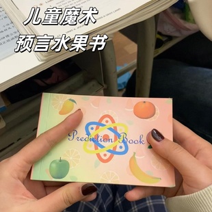 魔术道具水果预言书儿童成人动画书书易学创意近景表演互动震撼