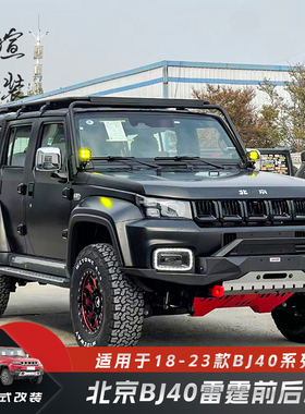 18~24款BJ40PLUS改装黑武士前杠北京刀锋英雄雷霆前后杠爆改套装