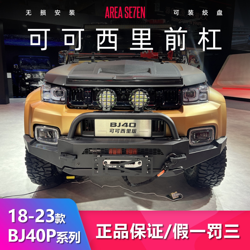 北京BJ40可可西里前后杠