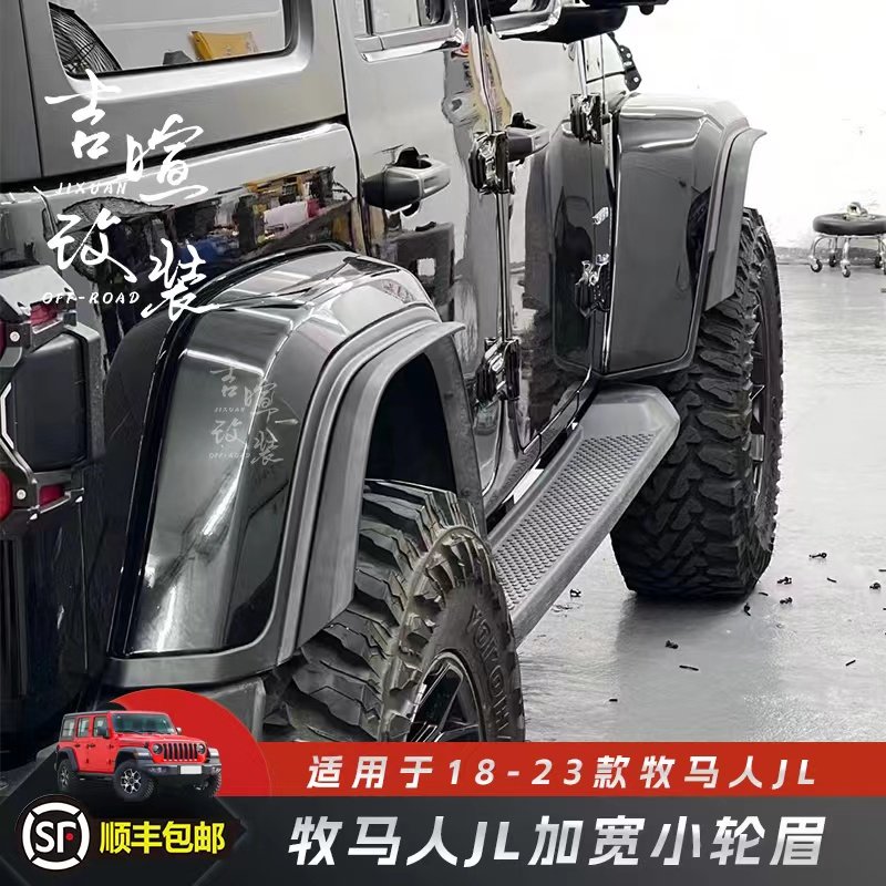 牧马人JL加宽小轮眉挡泥板