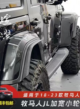 18-24款牧马人JL加宽轮眉改装加宽大车身防擦挡泥板牧马人小轮眉