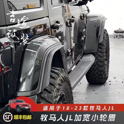 牧马人JL加宽小轮眉挡泥板