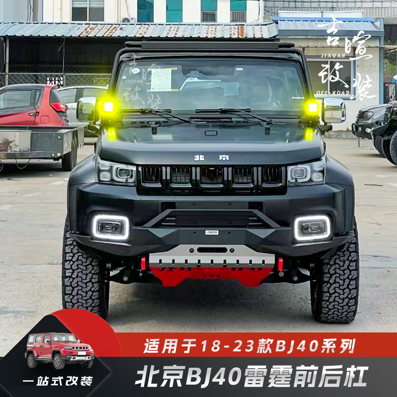 北京BJ40雷霆前后杠套装