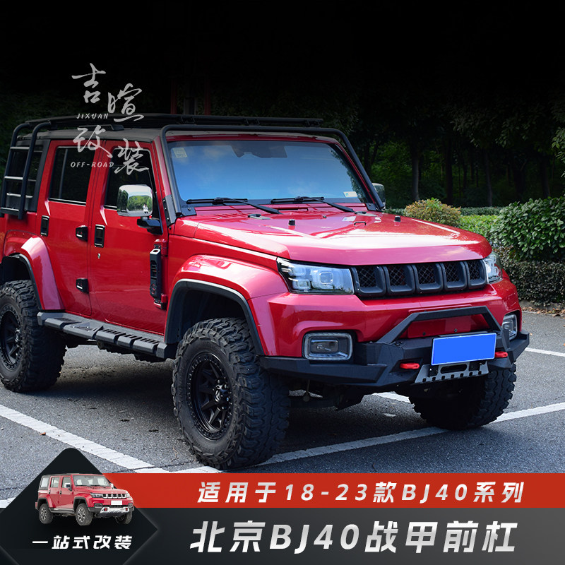 北京BJ40战甲前后杠套装