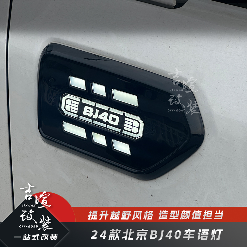 24款北京40侧边车语灯