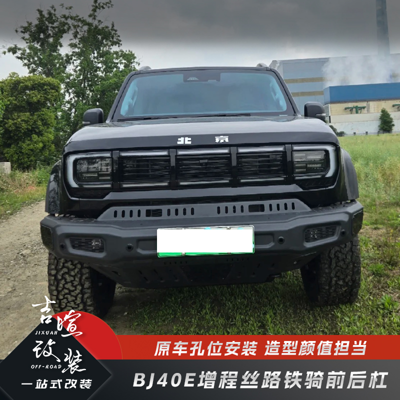 BJ40E增程丝路铁骑前后杠