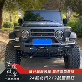 新款 盟竞技 盟竞技杠接近角高轻量化前杠212T01战 北汽212改装 战